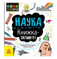 гр STEM-старт для дітей "Наука" книжка-активіті N1234001У (20) "Ранок"