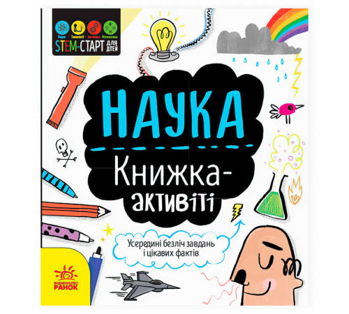 гр STEM-старт для дітей "Наука" книжка-активіті N1234001У (20) "Ранок" – в наличии! Купите сейчас у KAZKOVA