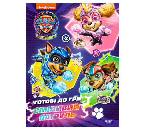гр Книга "Щенячий патруль. Готові до гри. Сміливий Патруль" (У) ЛП238003У (20) "Ранок" – в наличии! Купите сейчас у KAZKOVA