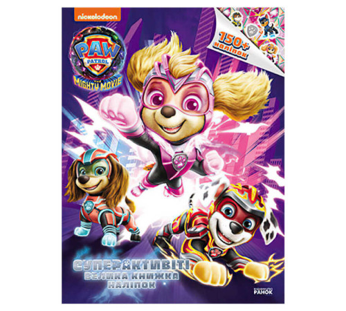 гр Щенячий Патруль. Суперактивіті. Велика книжка наліпок ЛП900036У (20) "Ранок" – в наличии! Купите сейчас у KAZKOVA