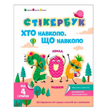 гр Стікербук "Хто навколо? Що навколо? " АРТ21105У /укр/ (20) "Ранок"