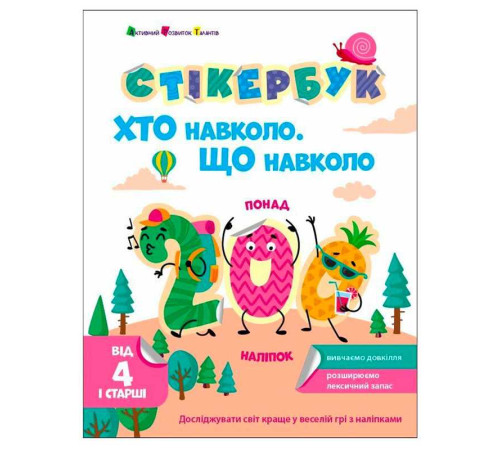 гр Стікербук "Хто навколо? Що навколо? " АРТ21105У /укр/ (20) "Ранок" – в наличии! Купите сейчас у KAZKOVA