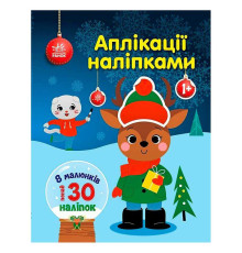 гр Аплікації наліпками "Олень" С1655008У (20) "Ранок"