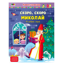 гр Адвент "Скоро,скоро Миколай" АРТ19507У (10) "Ранок", наліпки