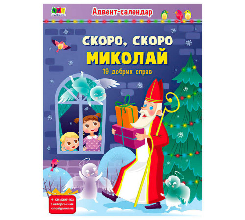гр Адвент "Скоро,скоро Миколай" АРТ19507У (10) "Ранок", наліпки – в наличии! Купите сейчас у KAZKOVA