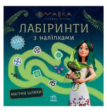 гр Мавка. Лабіринти з наліпками. Магічні шляхи (укр) ЛП1249020У (20) "Ранок"
