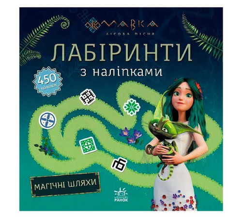гр Мавка. Лабіринти з наліпками. Магічні шляхи (укр) ЛП1249020У (20) "Ранок" – в наличии! Купите сейчас у KAZKOVA