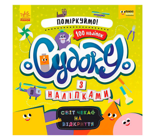 гр Книга Судоку з наліпками "Давай поміркуємо!" ЛП1191008У (20) "Ранок", 12 сторінок