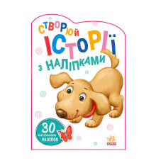 гр Книга "Історії з наліпками: Песик" А1298004У / 453525 /укр/ (20) "Ранок"