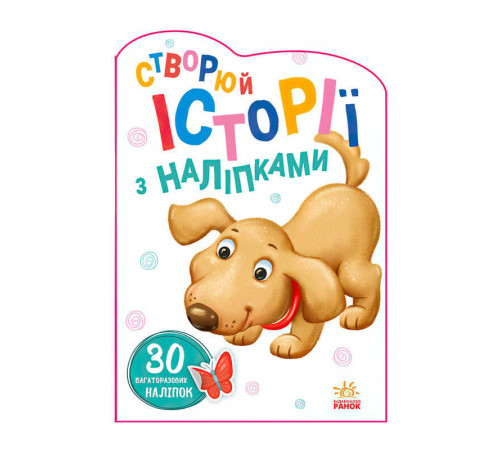 гр Книга "Історії з наліпками: Песик" А1298004У / 453525 /укр/ (20) "Ранок" – в наличии! Купите сейчас у KAZKOVA
