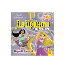гр Книга : "Принцеси. Лабіринті з наклейками." /укр/ ЛП1249005У (20) "Ранок"