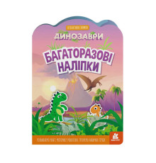 гр Багаторазові наклейки "Динозаври" КН1559004У (У) (20) "Ранок"
