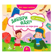 гр Мої перші наліпки. Добери одяг відповідно до пори року. КН877004У /Укр/ (29/9) "Кенгуру"