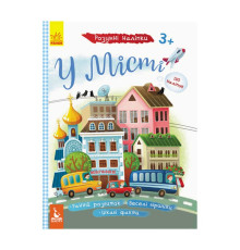 гр Розумні наліпки "У місті" КН879002У /Укр/ (20) "Кенгуру"