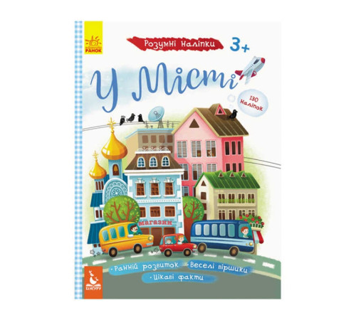 гр Розумні наліпки "У місті" КН879002У /Укр/ (20) "Кенгуру" – в наличии! Купите сейчас у KAZKOVA