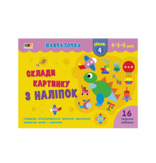 гр Навчалочка "Склади картинку з наліпок. Рівень 4" АРТ19604У /Укр/ (20) "Ранок"