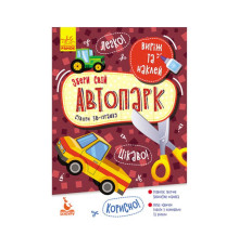 гр Виріж та наклей. Збери свій автопарк КН887006У (20) "Кенгуру"