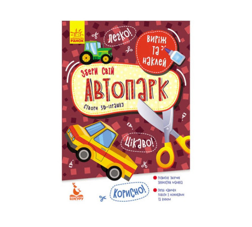 гр Виріж та наклей. Збери свій автопарк КН887006У (20) "Кенгуру" – в наличии! Купите сейчас у KAZKOVA