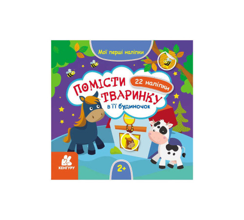 гр "Мої перші наліпки. 2+ Помісти тваринку в її будиночок. 22 наліпки" КН877001У /Укр/ (20) "Кенгуру" – в наличии! Купите сейчас у KAZKOVA