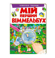 гр Мій перший віммельбух "Улюблені тварини" 9789669472298 (15) (укр) "Пегас", 16 картонних сторінок