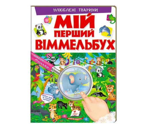 гр Мій перший віммельбух "Улюблені тварини" 9789669472298 (15) (укр) "Пегас", 16 картонних сторінок – в наличии! Купите сейчас у KAZKOVA