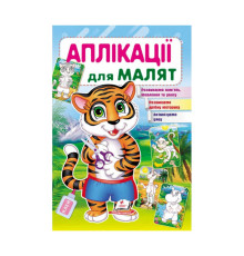 гр "Аплікації для малят (тигр)" 9789669479136 /укр/ (50) "Пегас"