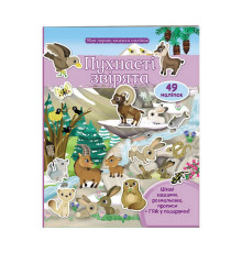 гр Моя перша книга наліпок "Пухнасті звірята" 9789669474032 /укр/ (20) "Пегас"