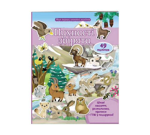 гр Моя перша книга наліпок "Пухнасті звірята" 9789669474032 /укр/ (20) "Пегас"