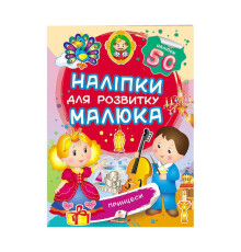 гр "Принцеси. Наліпки для розвитку малюка" 9789669474704 /укр/ (50) "Пегас", 50 наліпок