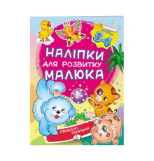 гр "Свійські тварини. Наліпки для розвитку малюка" 9789669474742 /укр/ (50) "Пегас", 54 наліпки