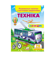 гр "Техніка. Розвивальні наліпки з логічними завданнями" 9789669476302 /укр/ (50) "Пегас"