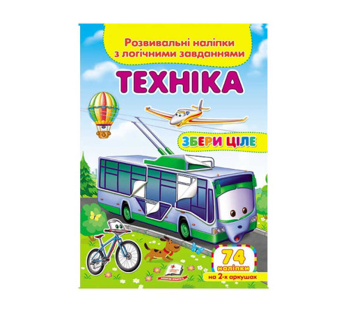 гр "Техніка. Розвивальні наліпки з логічними завданнями" 9789669476302 /укр/ (50) "Пегас" – в наличии! Купите сейчас у KAZKOVA