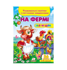 гр "На фермі. Розвивальні наліпки з логічними завданнями" 9789669476326 /укр/ (50) "Пегас"