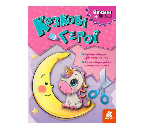 гр Об’ємні аплікації "Казкові герої" КН1505002У (20) "Кенгуру" – в наличии! Купите сейчас у KAZKOVA