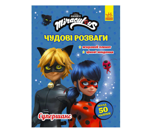 гр Книга з наліпками "Леді Баг. Чудові розваги. Супершанс" /укр/ ЛП1423004У (20) "Ранок" – в наличии! Купите сейчас у KAZKOVA