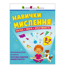 гр Предметний збірник: "Навички мислення. Збірник завдань. 5-7 років" /укр/ АРТ19103У (10) "Ранок"