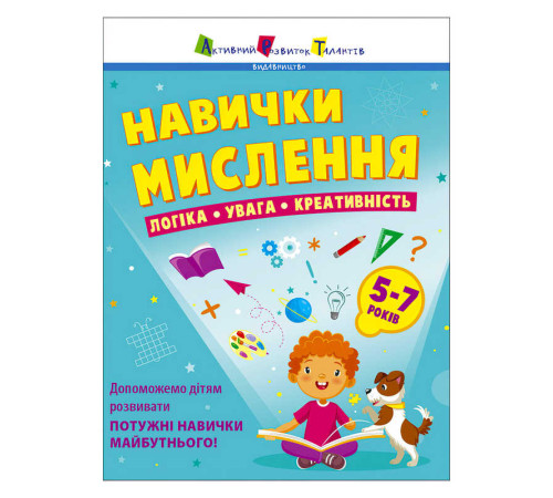 гр Предметний збірник: "Навички мислення. Збірник завдань. 5-7 років" /укр/ АРТ19103У (10) "Ранок" – в наличии! Купите сейчас у KAZKOVA