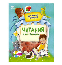 гр Читання з наліпками : Кумедні історії С1496004У /укр/ (10) "Ранок"