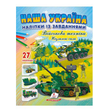 гр "Наша Україна. Наліпки із завданнями. Військова техніка. Незламні сили" 9789664669075 /укр/ (50) "Пегас"