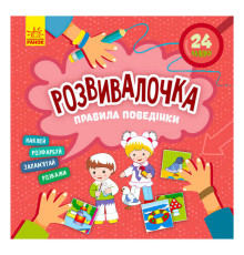 гр Розвивалочка. Правила поведінки КН1581001У /укр/ (15) "Кенгуру"