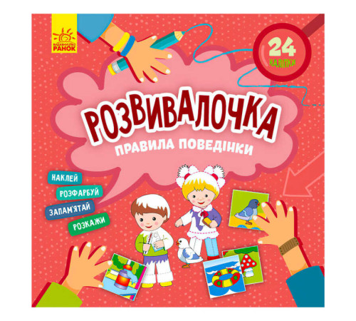 гр Розвивалочка. Правила поведінки КН1581001У /укр/ (15) "Кенгуру" – в наличии! Купите сейчас у KAZKOVA