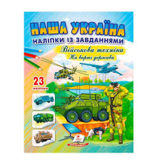 гр Наша Україна. Наліпки із завданнями. Військова техніка. На варті держави 9789664669099 /укр/ (50) Пегас