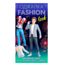 гр Одягалка Fashion look. Гламурный одяг 10100623У (200) "Ранок"
