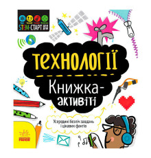 гр STEM-старт для дітей "Технології" книжка-активіті (5) N1234002У "Ранок"