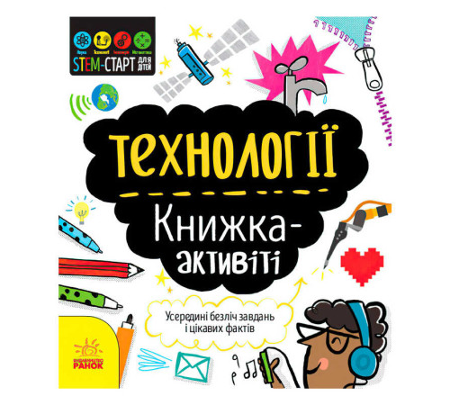 гр STEM-старт для дітей "Технології" книжка-активіті (5) N1234002У "Ранок" – в наличии! Купите сейчас у KAZKOVA
