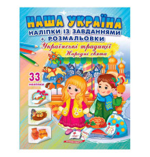 гр Наліпки із завданнями "Наша Україна. Українські традиції. Народні свята" 9789664669990 /укр/ (50) "Пегас"