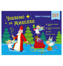 гр Адвент "Чекаємо на Миколая" Адвент DIY АРТ19513У (10) "Ранок"