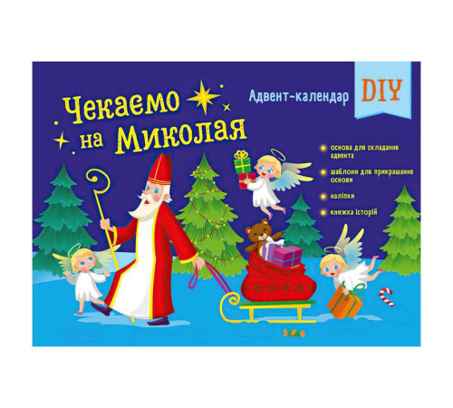 гр Адвент "Чекаємо на Миколая" Адвент DIY АРТ19513У (10) "Ранок" – в наличии! Купите сейчас у KAZKOVA