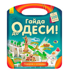 гр Подорож з олівцями "Гайда до Одеси!" С760004У (10) "Ранок"