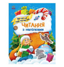 гр Читання з наліпками : Весела хуртовина С1496011У /укр/ (10) "Ранок"